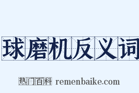 球磨机反义词是什么意思的图片